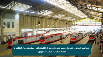 مواعيد اليوم.. تحديث جديد لجدول رحلات القطارات المتجهة من القاهرة للمحافظات الأحد 24 أبريل.